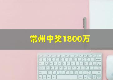 常州中奖1800万