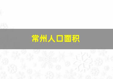 常州人口面积