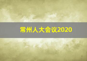 常州人大会议2020