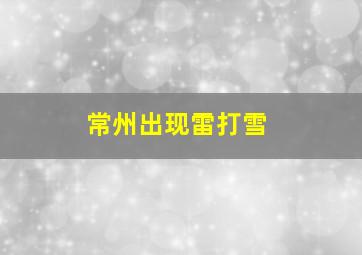 常州出现雷打雪