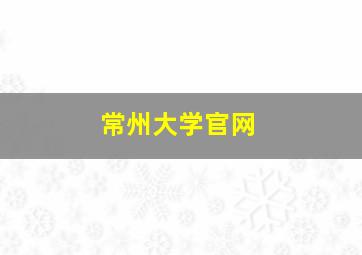 常州大学官网