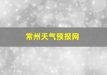 常州天气预报网