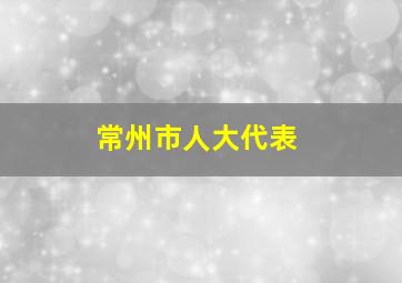 常州市人大代表