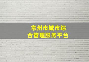 常州市城市综合管理服务平台