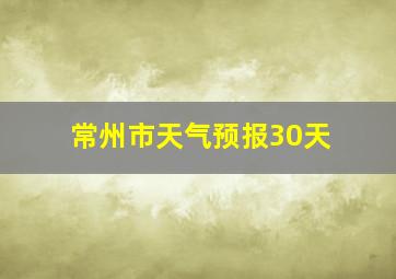 常州市天气预报30天