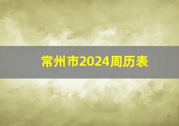 常州市2024周历表