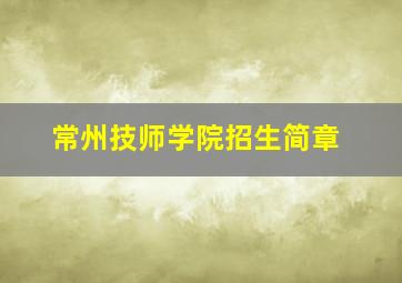 常州技师学院招生简章