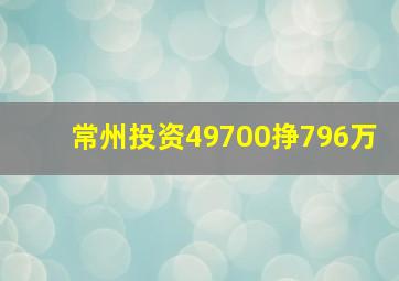 常州投资49700挣796万