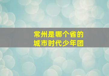 常州是哪个省的城市时代少年团