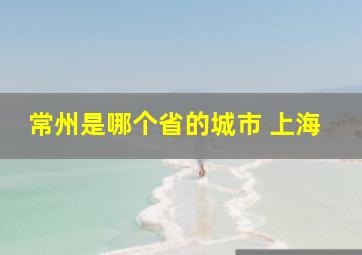 常州是哪个省的城市 上海