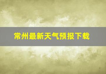 常州最新天气预报下载