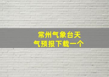 常州气象台天气预报下载一个