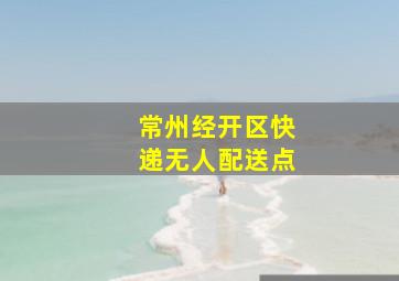 常州经开区快递无人配送点