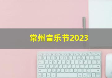 常州音乐节2023