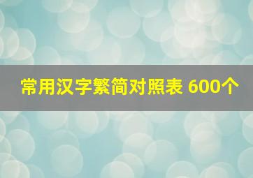 常用汉字繁简对照表 600个