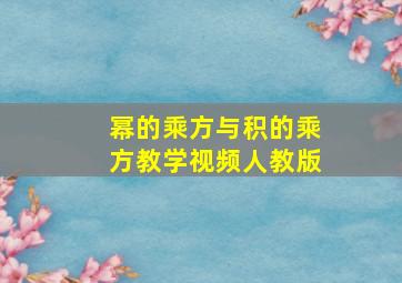 幂的乘方与积的乘方教学视频人教版