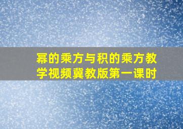 幂的乘方与积的乘方教学视频冀教版第一课时