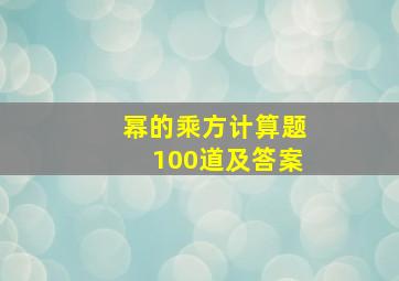 幂的乘方计算题100道及答案