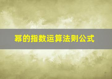 幂的指数运算法则公式