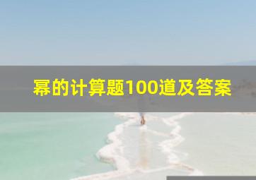 幂的计算题100道及答案