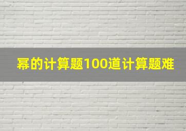 幂的计算题100道计算题难