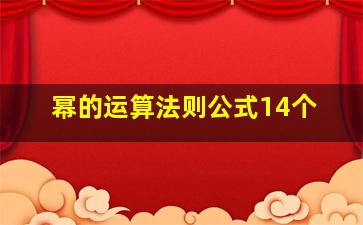 幂的运算法则公式14个