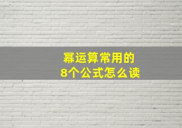 幂运算常用的8个公式怎么读