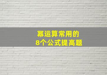 幂运算常用的8个公式提高题