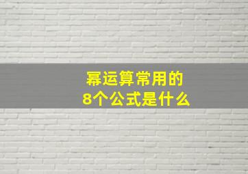 幂运算常用的8个公式是什么