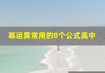 幂运算常用的8个公式高中