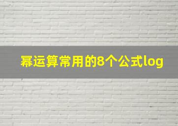 幂运算常用的8个公式log