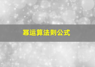 幂运算法则公式