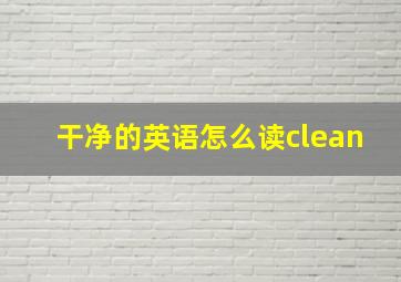 干净的英语怎么读clean