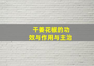 干姜花椒的功效与作用与主治