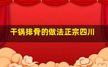 干锅排骨的做法正宗四川