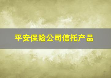 平安保险公司信托产品