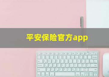 平安保险官方app