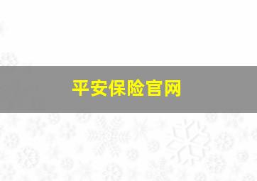 平安保险官网