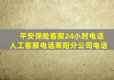 平安保险客服24小时电话人工客服电话莱阳分公司电话