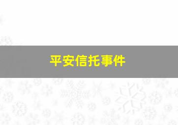 平安信托事件