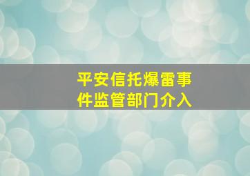 平安信托爆雷事件监管部门介入