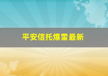 平安信托爆雷最新