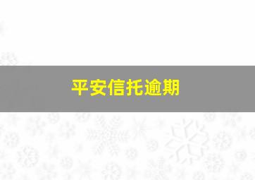 平安信托逾期