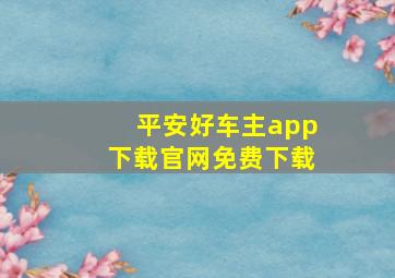 平安好车主app下载官网免费下载