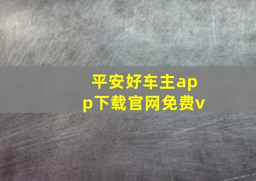 平安好车主app下载官网免费v