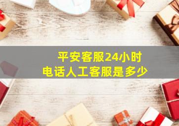 平安客服24小时电话人工客服是多少