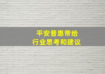 平安普惠带给行业思考和建议