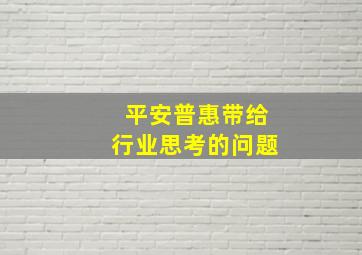 平安普惠带给行业思考的问题