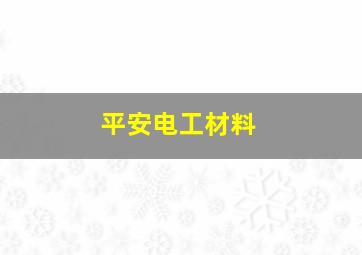 平安电工材料