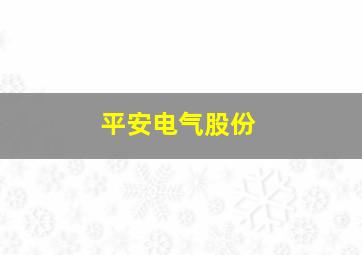 平安电气股份